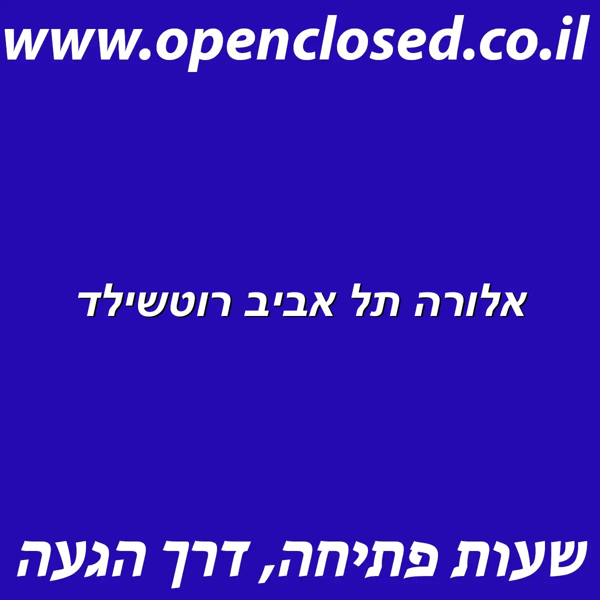אלורה תל אביב רוטשילד - שעות פתיחה, כתובת, טלפון