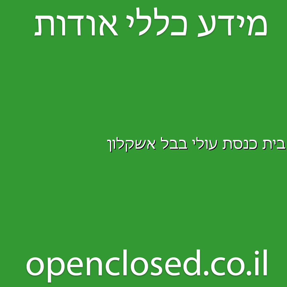 בית כנסת עולי בבל אשקלון - שעות פתיחה, כתובת, טלפון