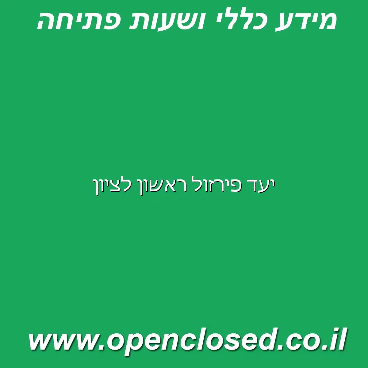 יעד פירזול ראשון לציון - שעות פתיחה, כתובת, טלפון