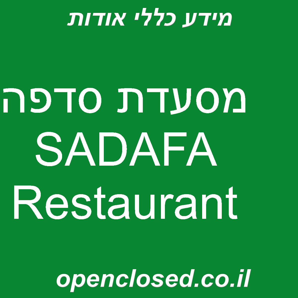 מסעדת סדפה SADAFA Restaurant - שעות פתיחה, כתובת, טלפון
