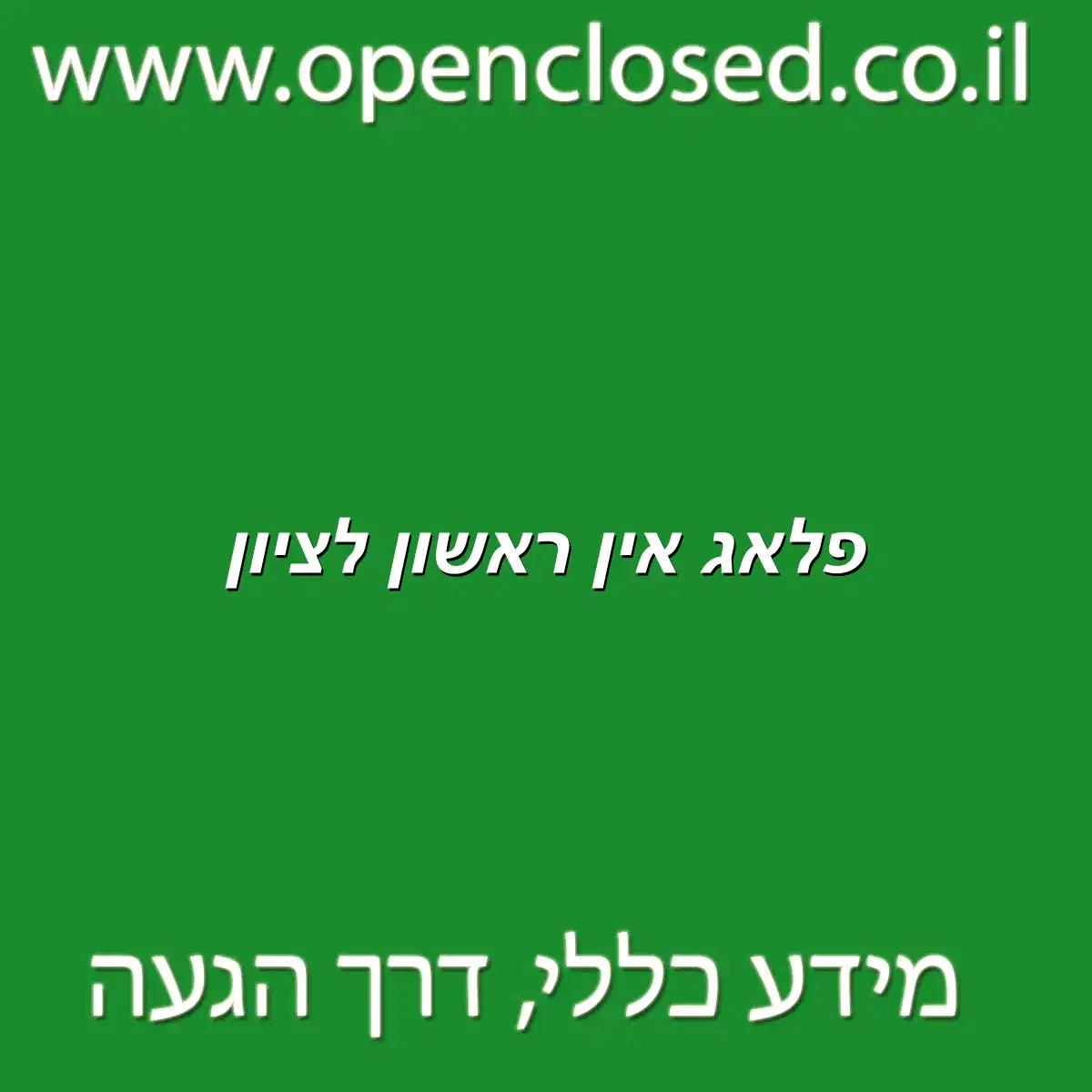 פלאג אין ראשון לציון - שעות פתיחה, כתובת, טלפון