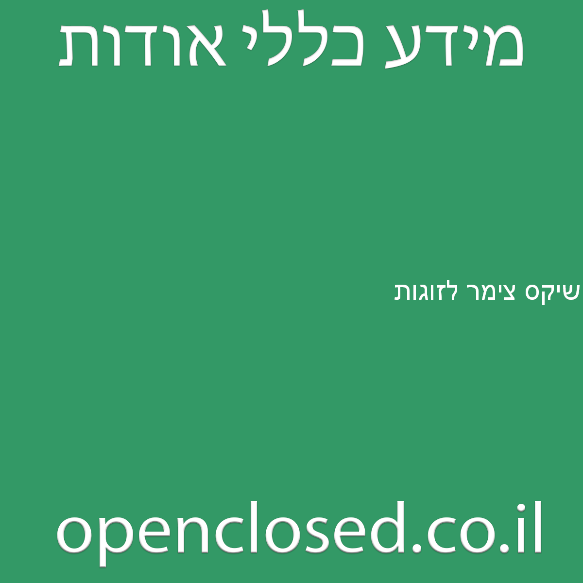 שיקס צימר לזוגות משמר הירדן - שעות פתיחה, כתובת, טלפון