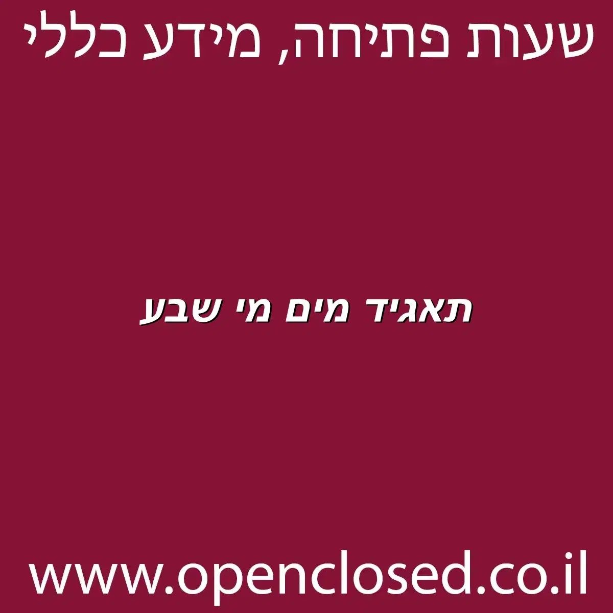 תאגיד מים מי שבע - שעות פתיחה, כתובת, טלפון