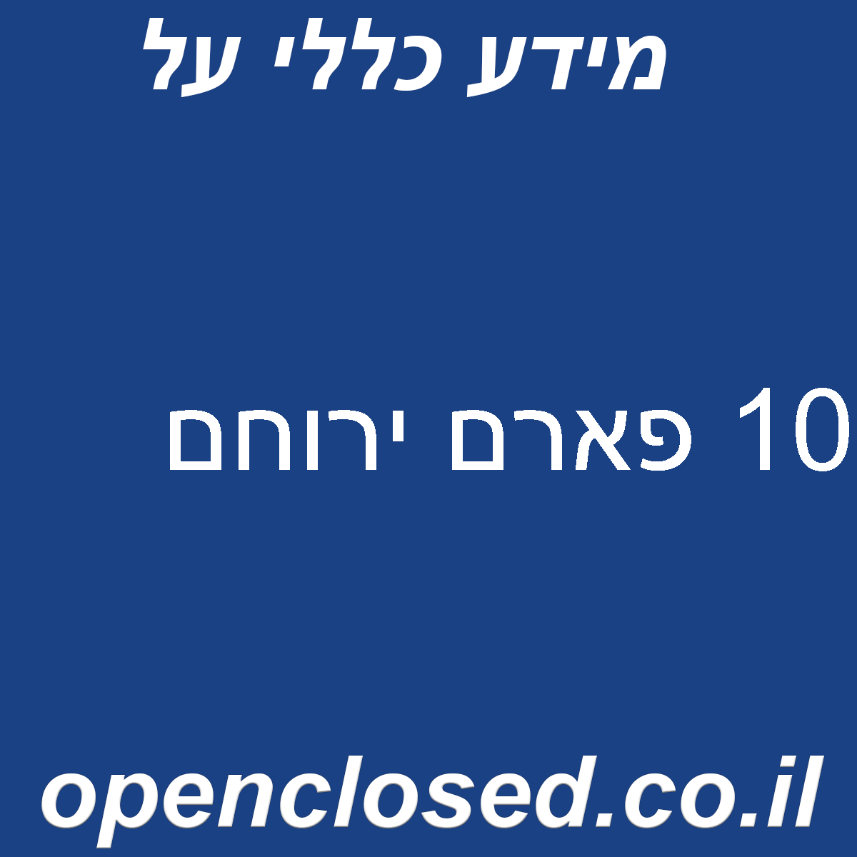 10 פארם ירוחם