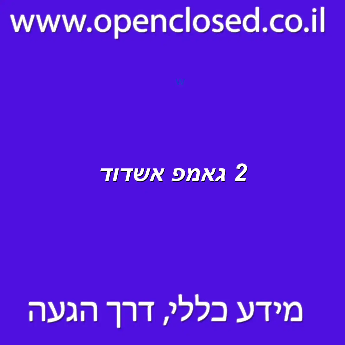 2 גאמפ אשדוד