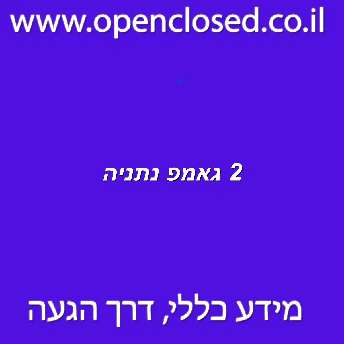 2 גאמפ נתניה