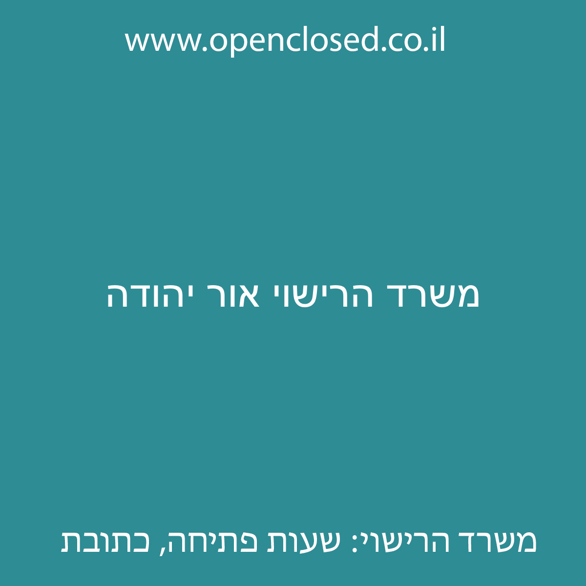 משרד הרישוי אור יהודה