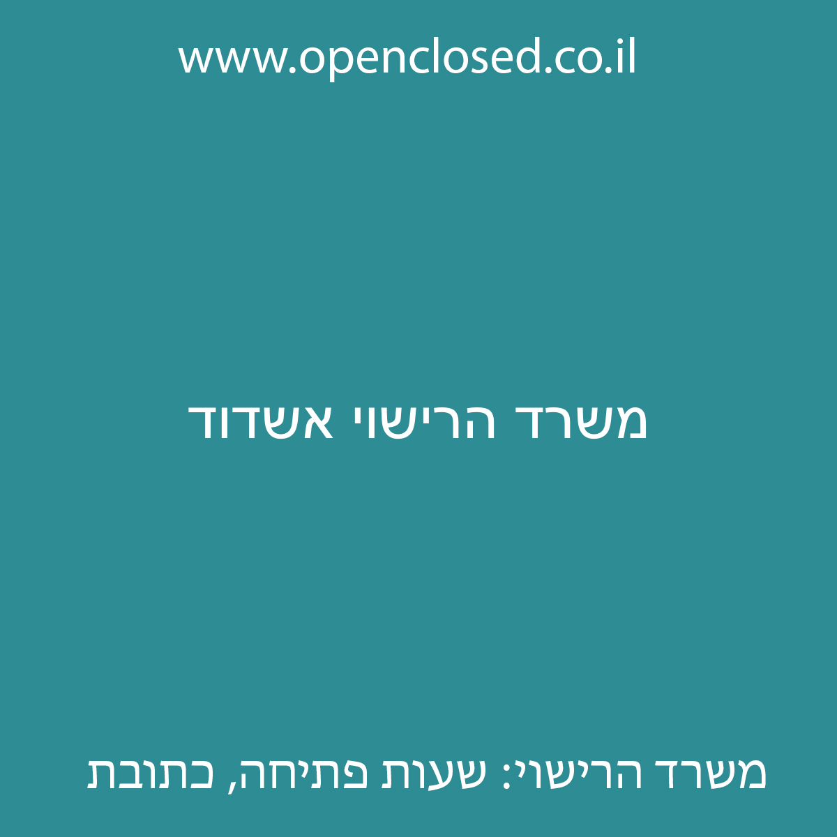 משרד הרישוי אשדוד