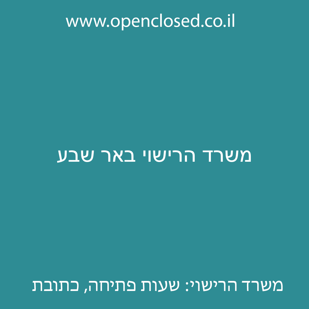 משרד הרישוי באר שבע