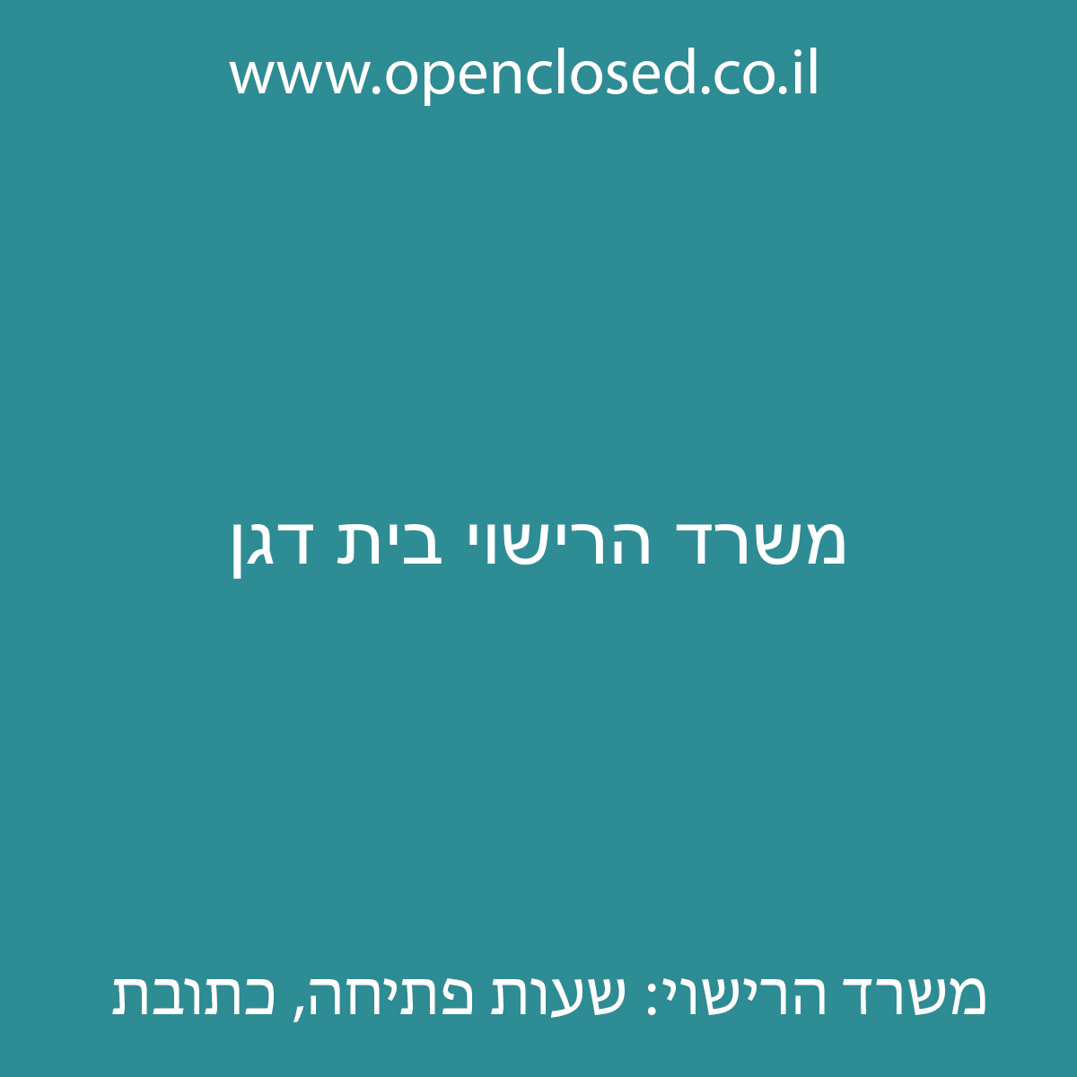 משרד הרישוי בית דגן