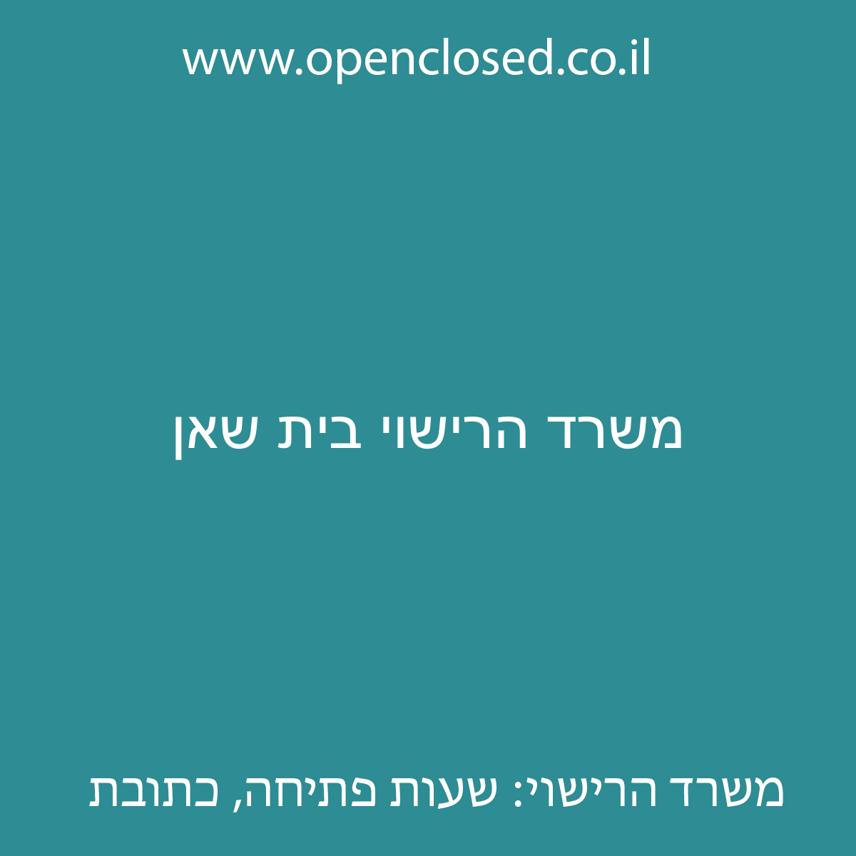 משרד הרישוי בית שאן