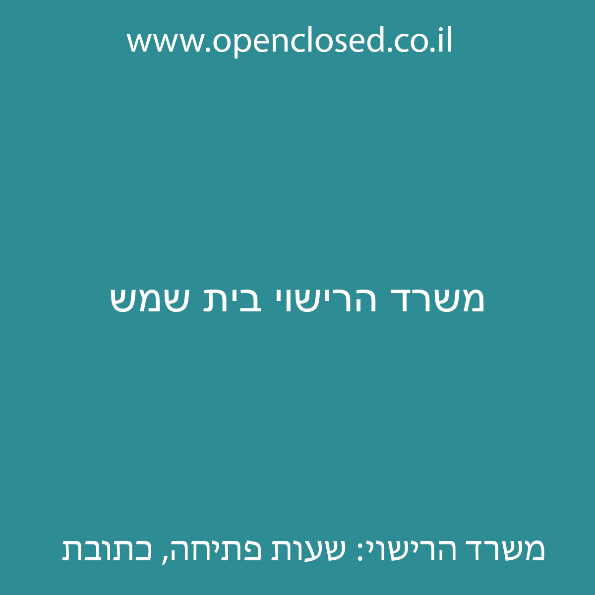 משרד הרישוי בית שמש