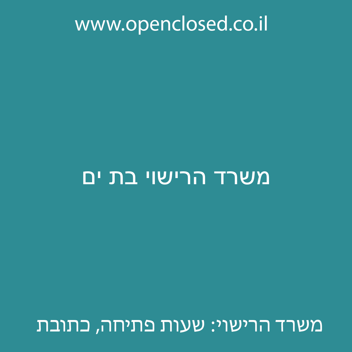 משרד הרישוי בת ים