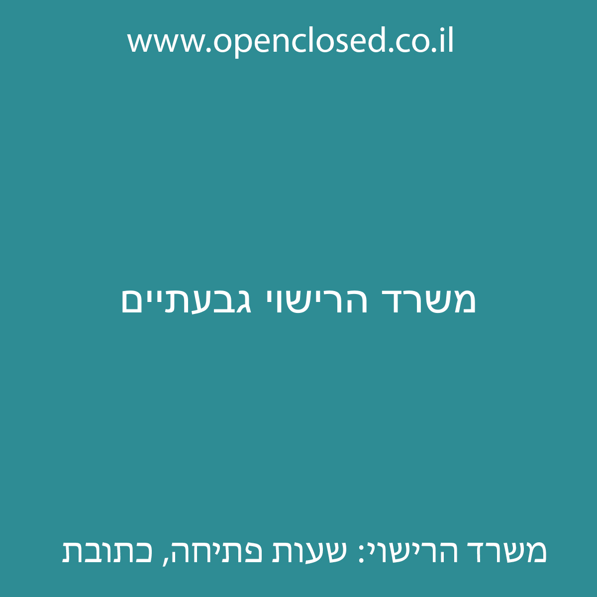 משרד הרישוי גבעתיים