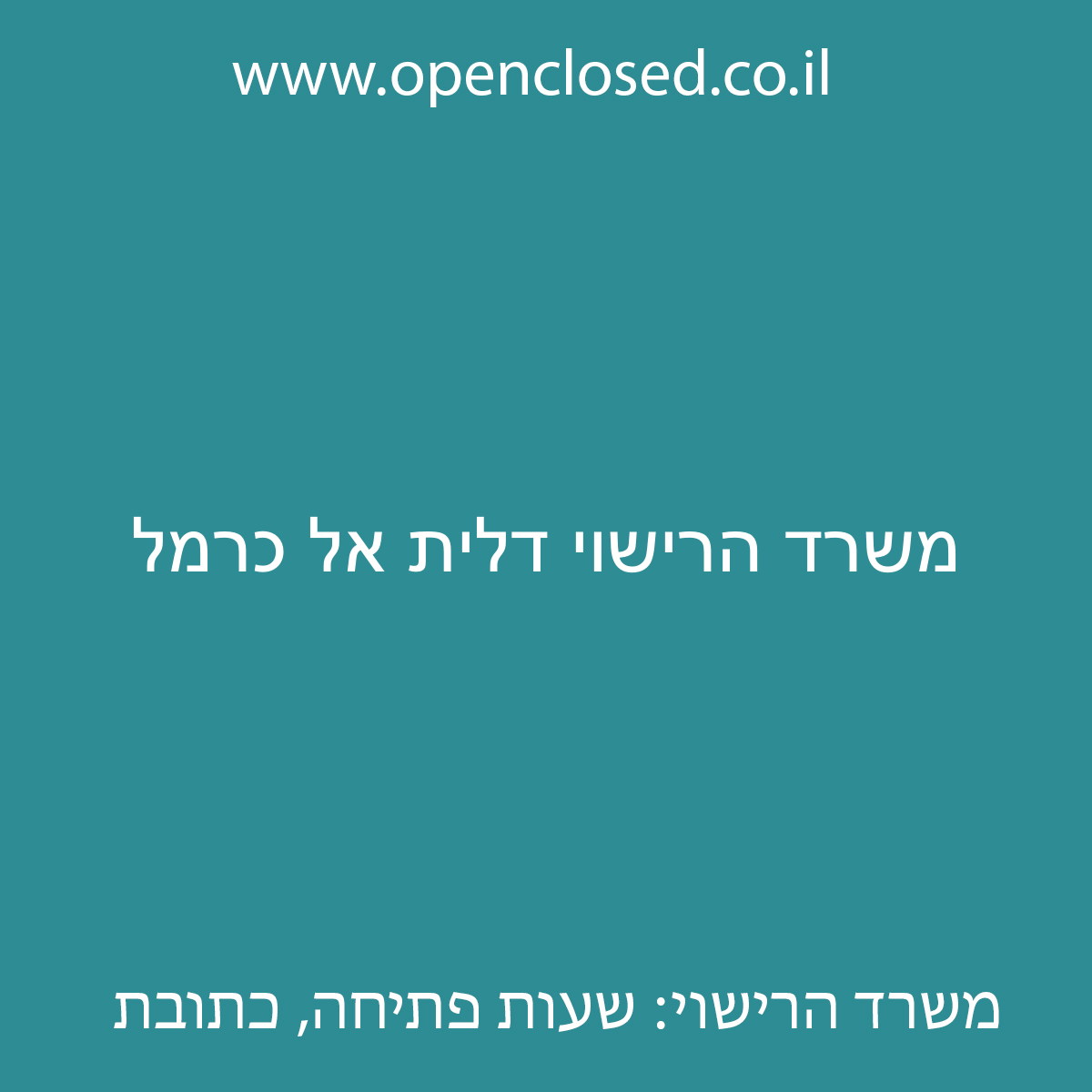 משרד הרישוי דלית אל כרמל