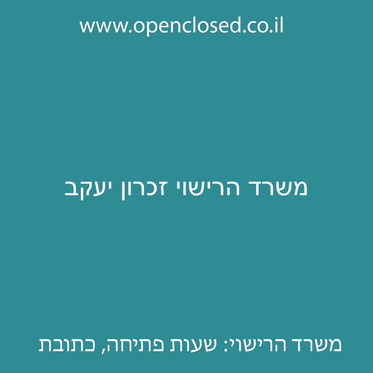 משרד הרישוי זכרון יעקב