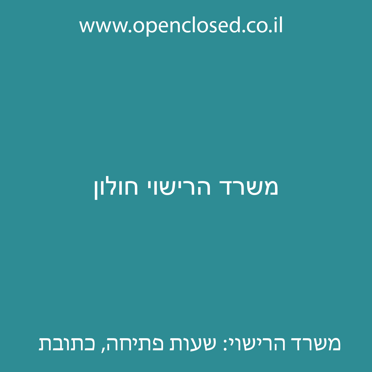 משרד הרישוי חולון