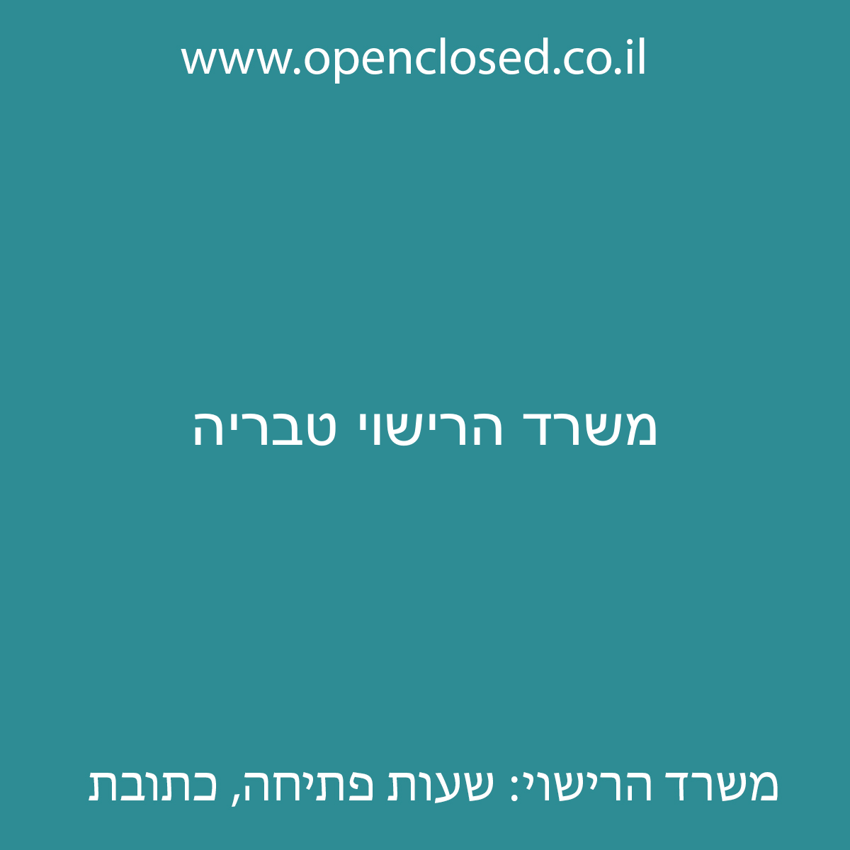 משרד הרישוי טבריה