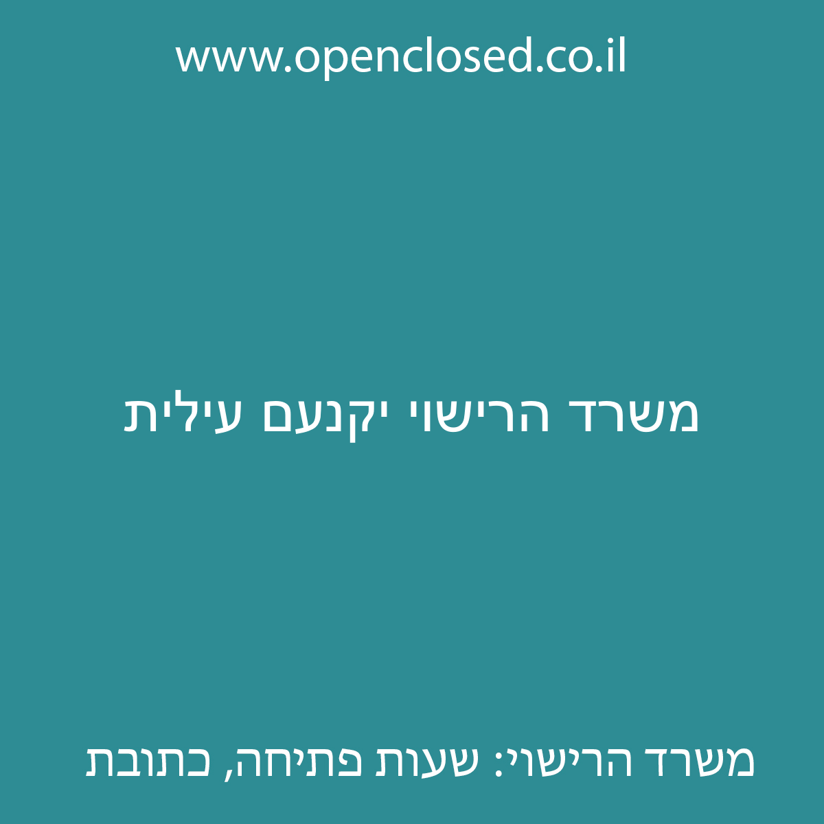 משרד הרישוי יקנעם עילית