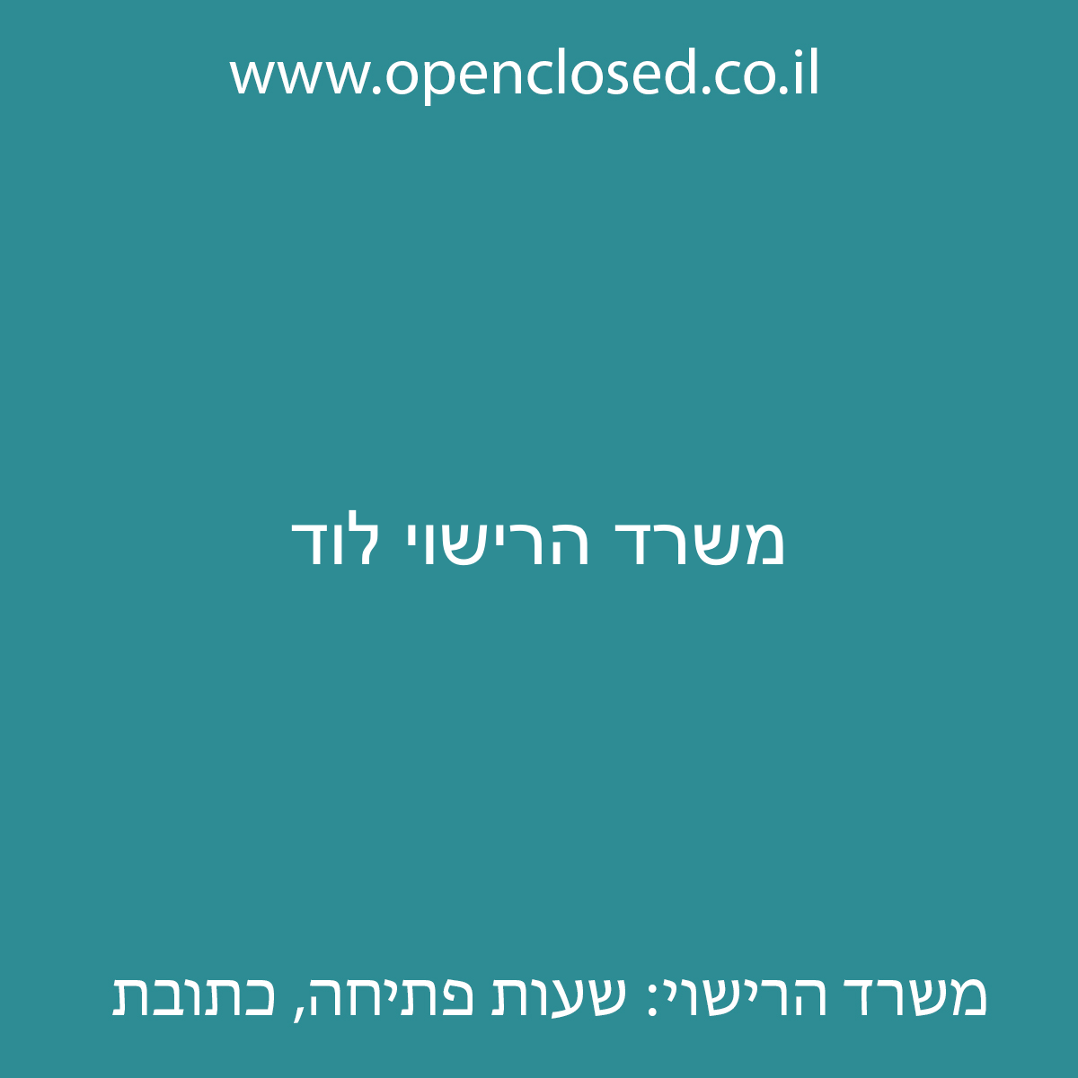 משרד הרישוי לוד