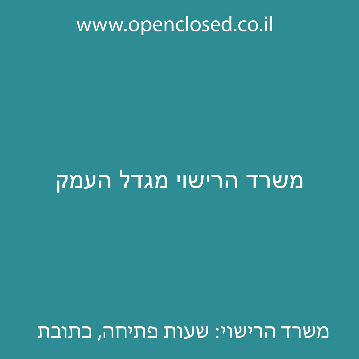 משרד הרישוי מגדל העמק