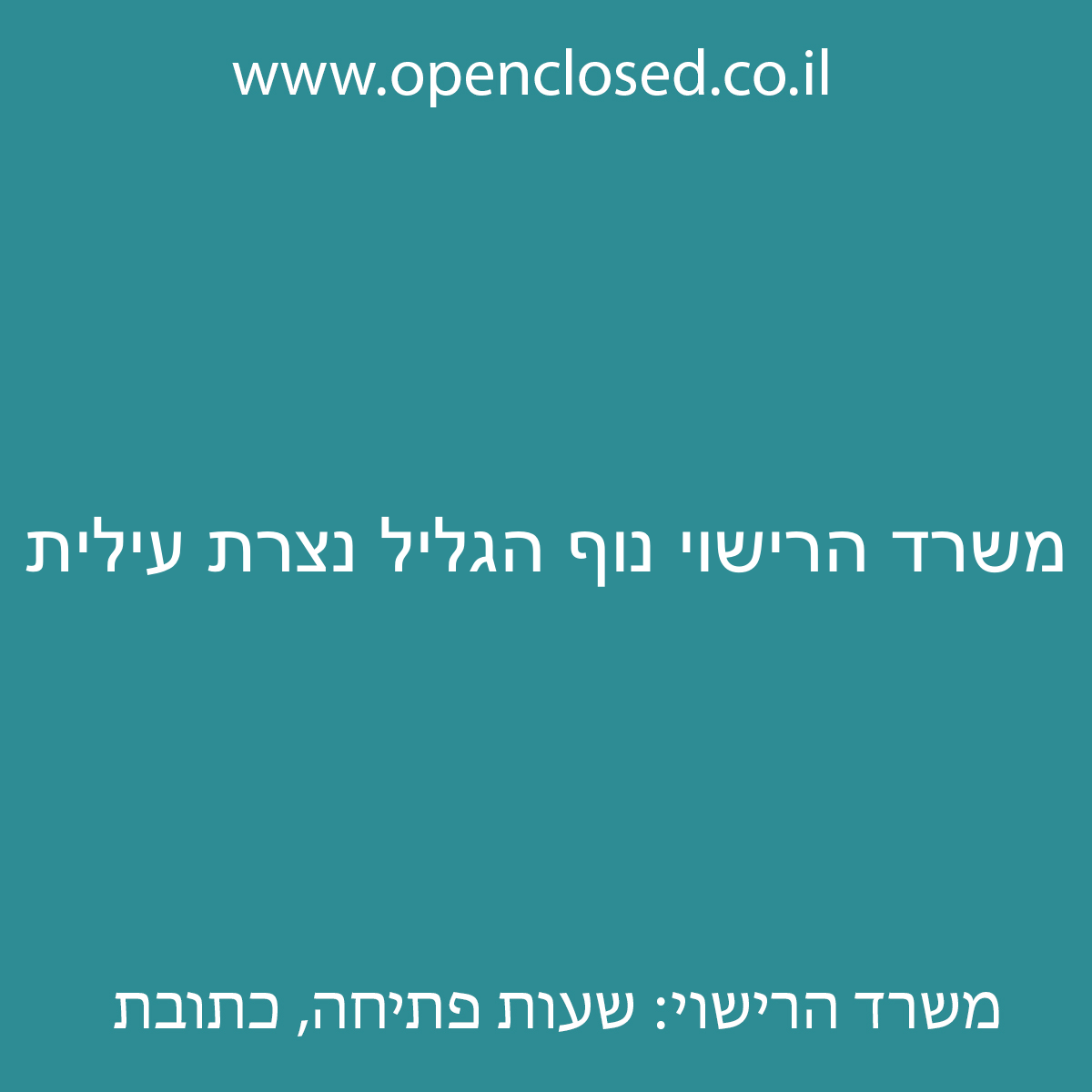 משרד הרישוי נוף הגליל נצרת עילית