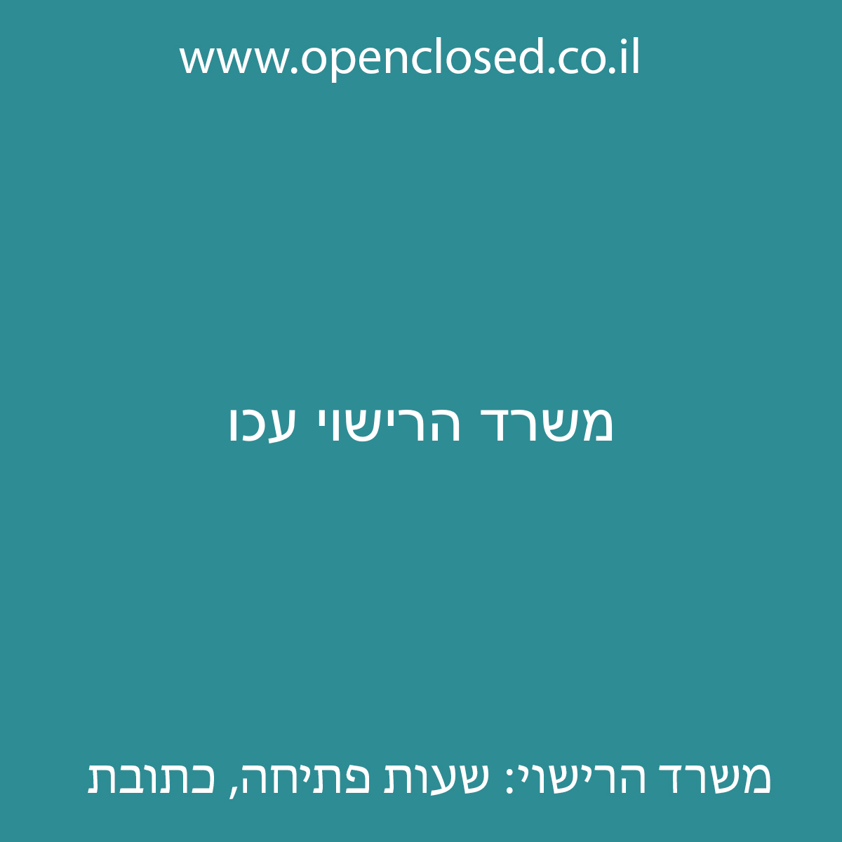 משרד הרישוי עכו