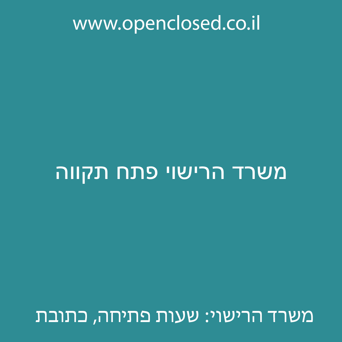 משרד הרישוי פתח תקווה