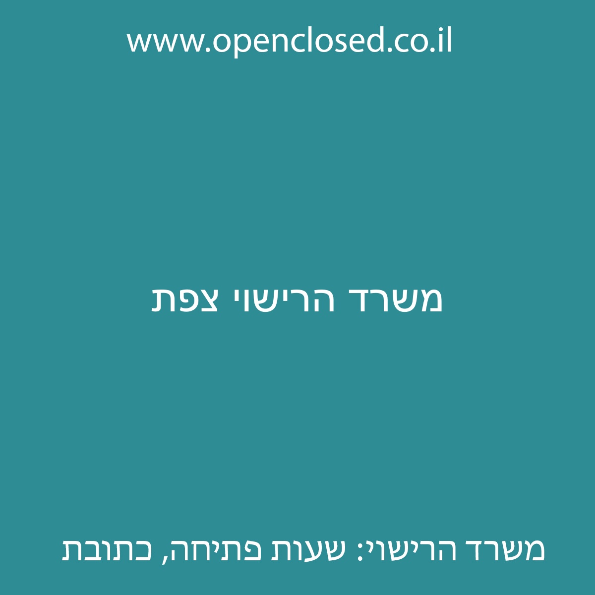 משרד הרישוי צפת