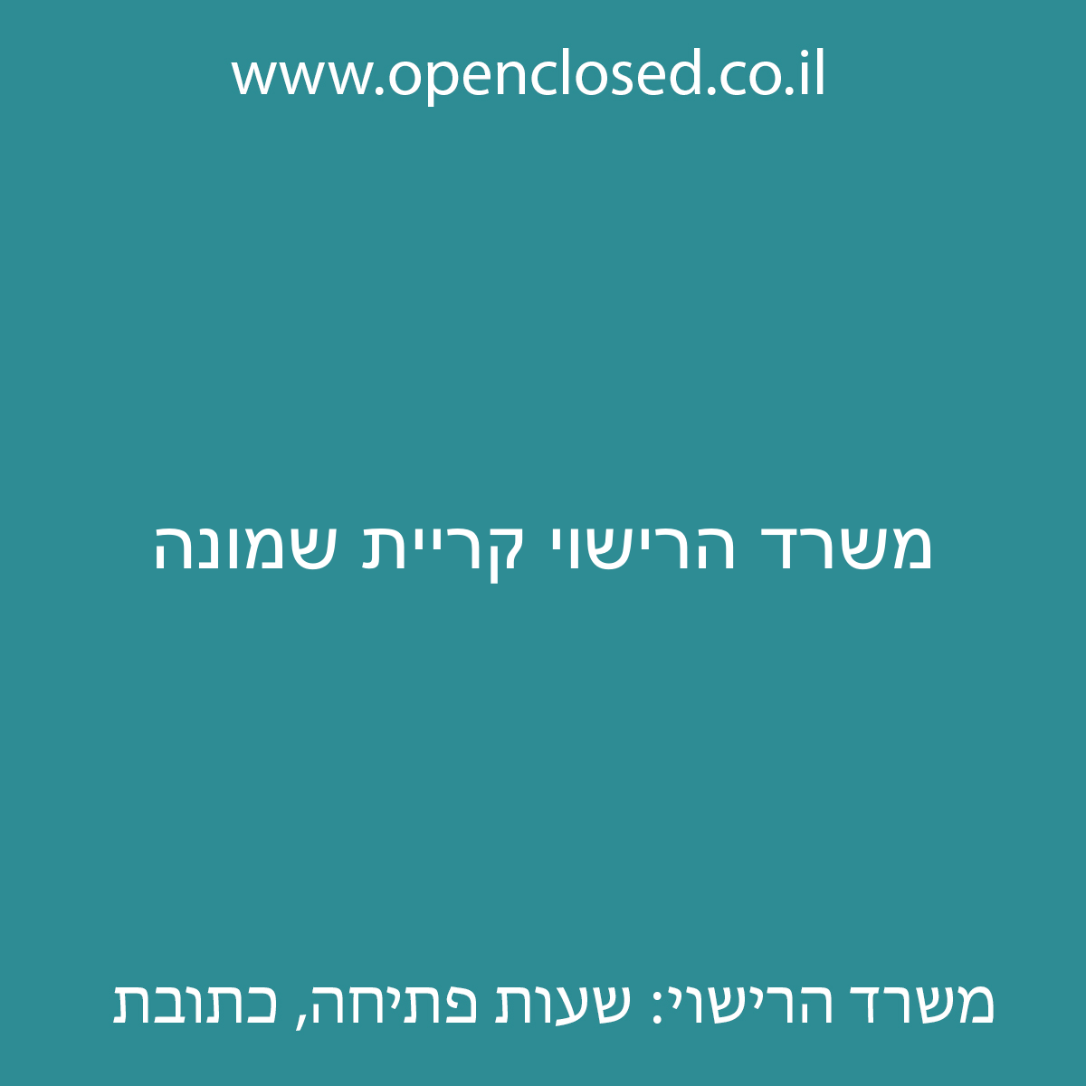 משרד הרישוי קריית שמונה