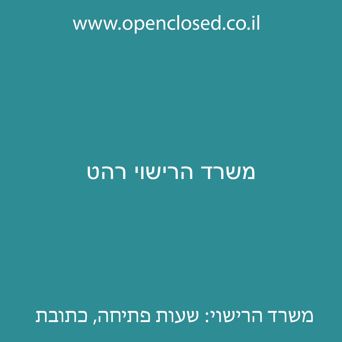 משרד הרישוי רהט