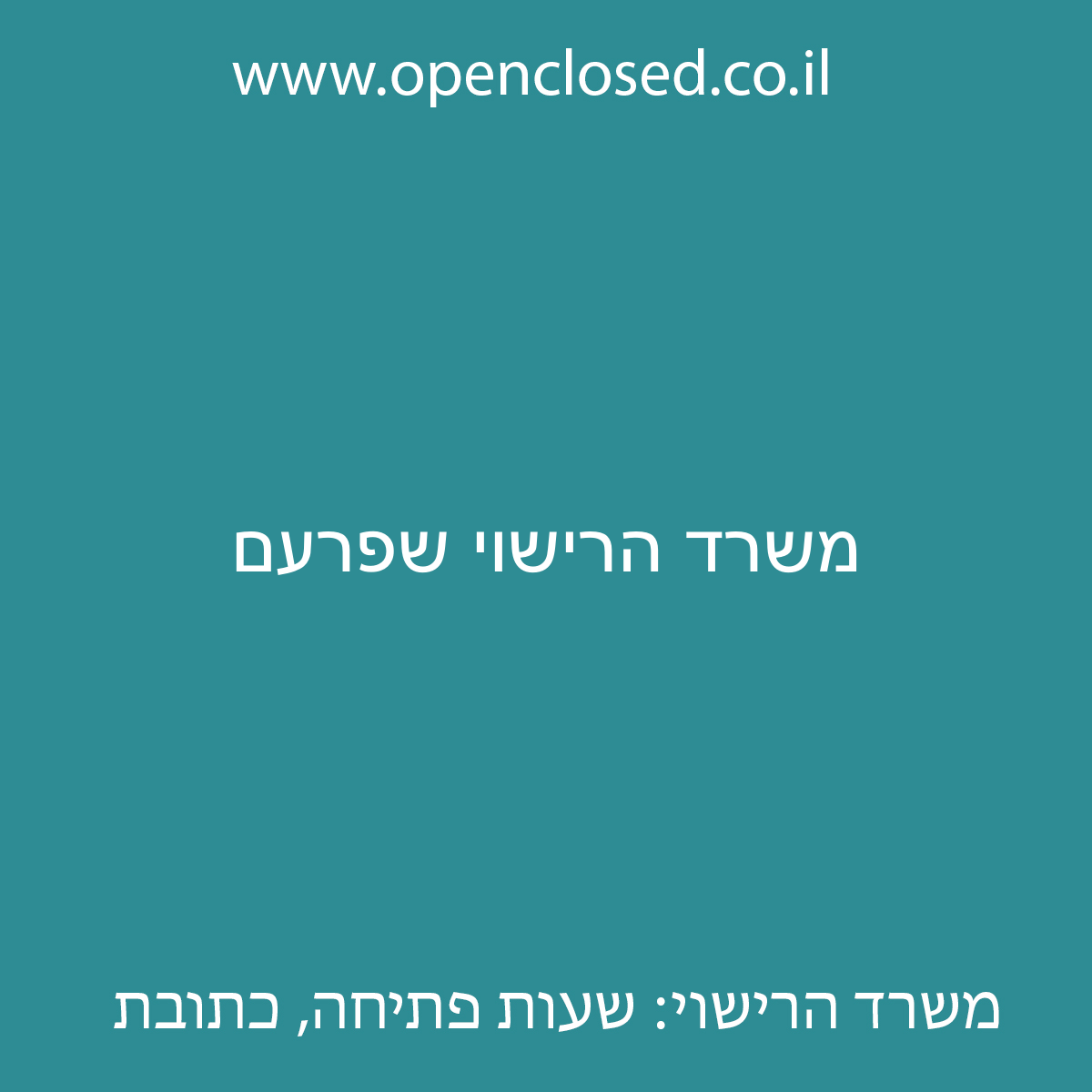 משרד הרישוי שפרעם