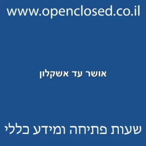 אושר עד אשקלון