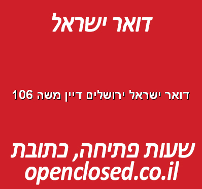 דואר ישראל ירושלים דיין משה 106