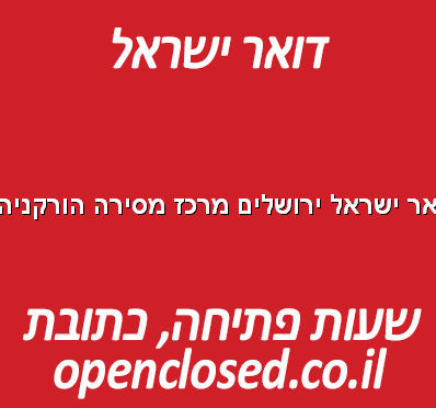 דואר ישראל ירושלים מרכז מסירה הורקניה 4