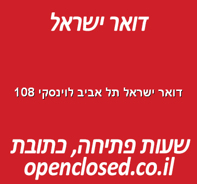 דואר ישראל תל אביב לוינסקי 108