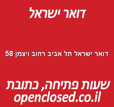 דואר ישראל תל אביב רחוב ויצמן 58