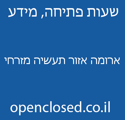 ארומה אזור תעשיה מזרחי