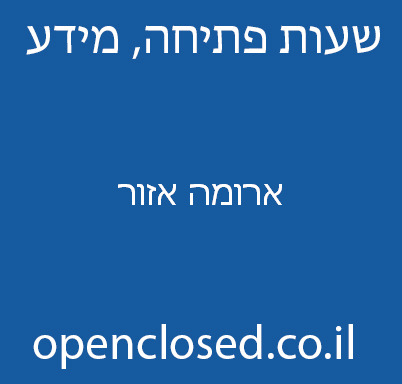 ארומה אזור