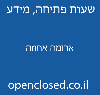 ארומה אחוזה