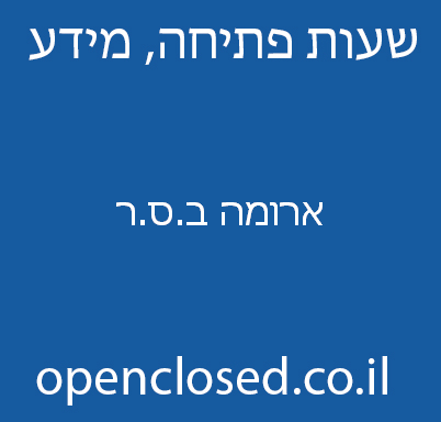 ארומה ב.ס.ר