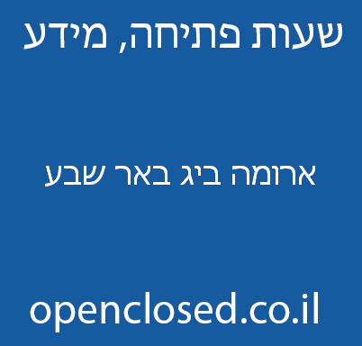 ארומה ביג באר שבע