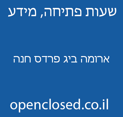 ארומה ביג פרדס חנה