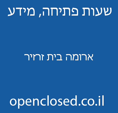 ארומה בית זרזיר