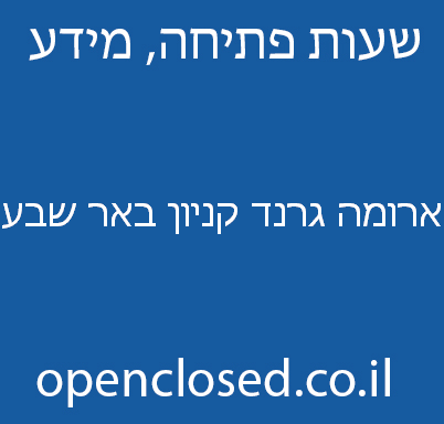 ארומה גרנד קניון באר שבע