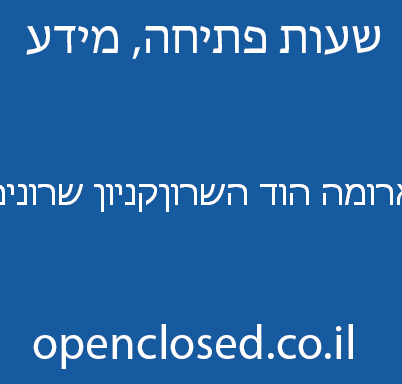 ארומה הוד השרוןקניון שרונים