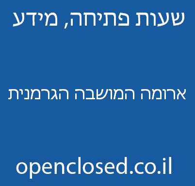 ארומה המושבה הגרמנית