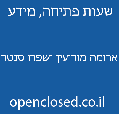 ארומה מודיעין ישפרו סנטר