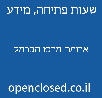 ארומה מרכז הכרמל
