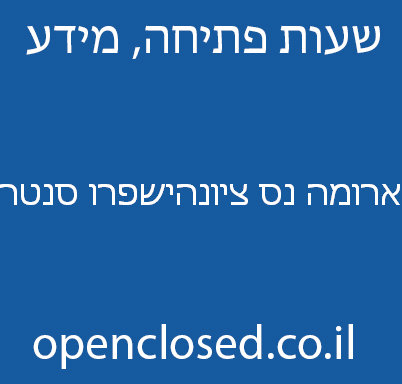 ארומה נס ציונהישפרו סנטר